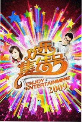 今夜开麦 97在线影院综艺在线观看
